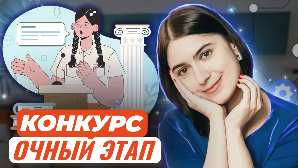 Конкурс проектных и исследовательских работ школьников. Как подготовиться к очному этапу