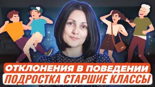 Отклоняющееся поведение школьника: причины и практика