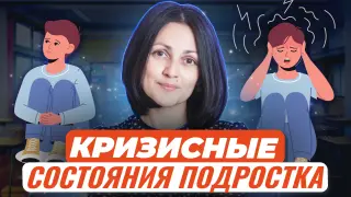 Кризисные состояния у подростков, методы диагностики и профилактика