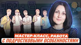 Мастер-класс. Работа с критическим мышлением и подростковыми особенностями развития