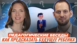 Педагогические беседы. Возможно ли предсказать успешное будущее своего ребенка