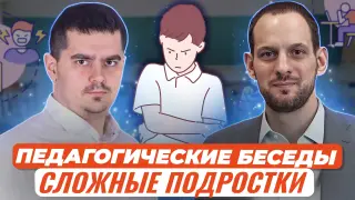 Педагогические беседы. Подростки с трудным прошлым: как помочь и найти общий язык