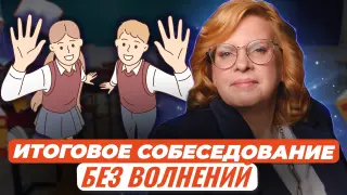 Как ученикам успешно сдать Итоговое собеседование без волнений и непредвиденных ситуаций