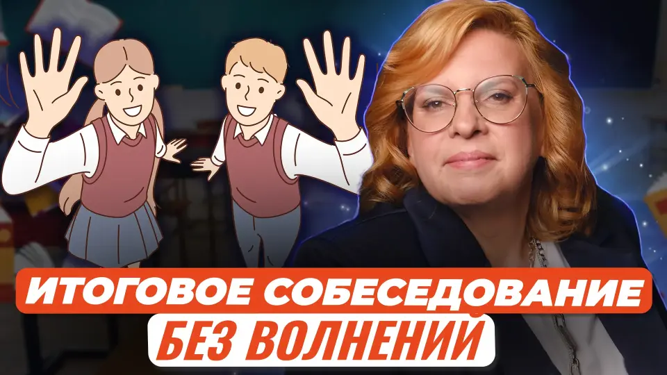Как ученикам успешно сдать Итоговое собеседование без волнений и непредвиденных ситуаций