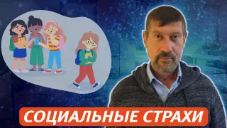 Социальные страхи: как помочь ребенку войти в новую компанию, новый класс