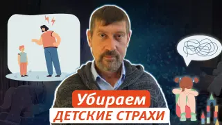Снимаем детские ассоциативные беспокойства