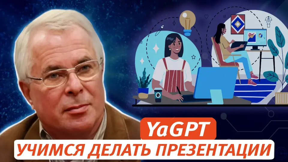 Делаем презентации и тексты с помощью чата YaGPT