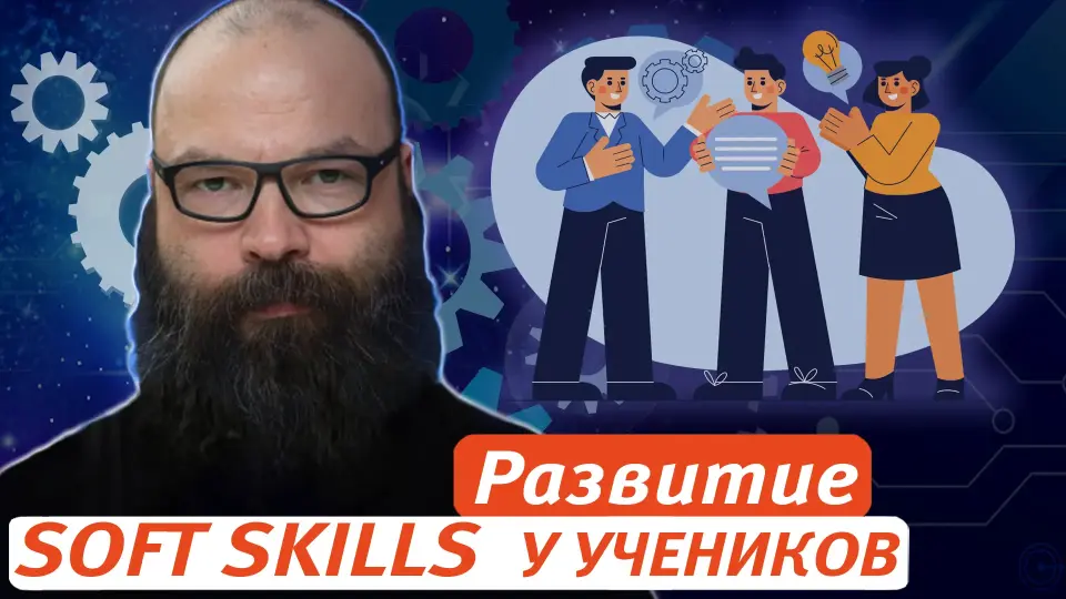 Развитие soft skills: эффективные стратегии и практики