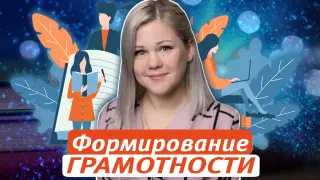Формирование естественно-научной грамотности в начальной школе