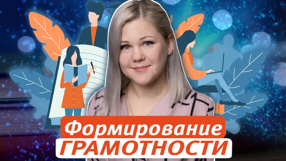 Формирование естественно-научной грамотности в начальной школе