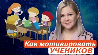 Вовлечь и увлечь: как правильно ставить задачи и цели перед учащимися