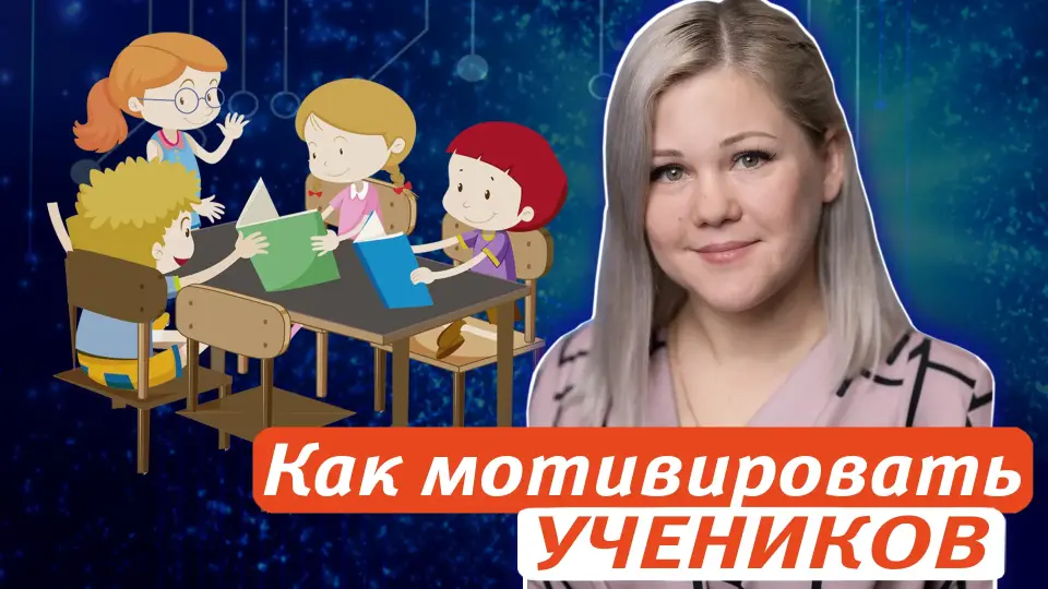 Вовлечь и увлечь: как правильно ставить задачи и цели перед учащимися