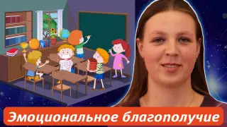 Эмоциональное благополучие в классе: как создать позитивную атмосферу