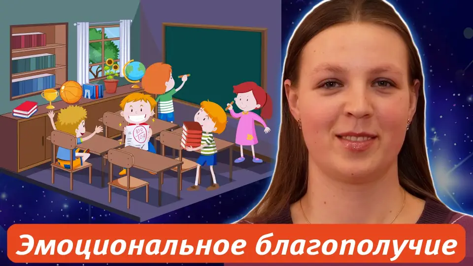 Эмоциональное благополучие в классе: как создать позитивную атмосферу