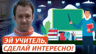 «Эй, учитель, сделай интересно!» Как не остаться среднестатистическим педагогом