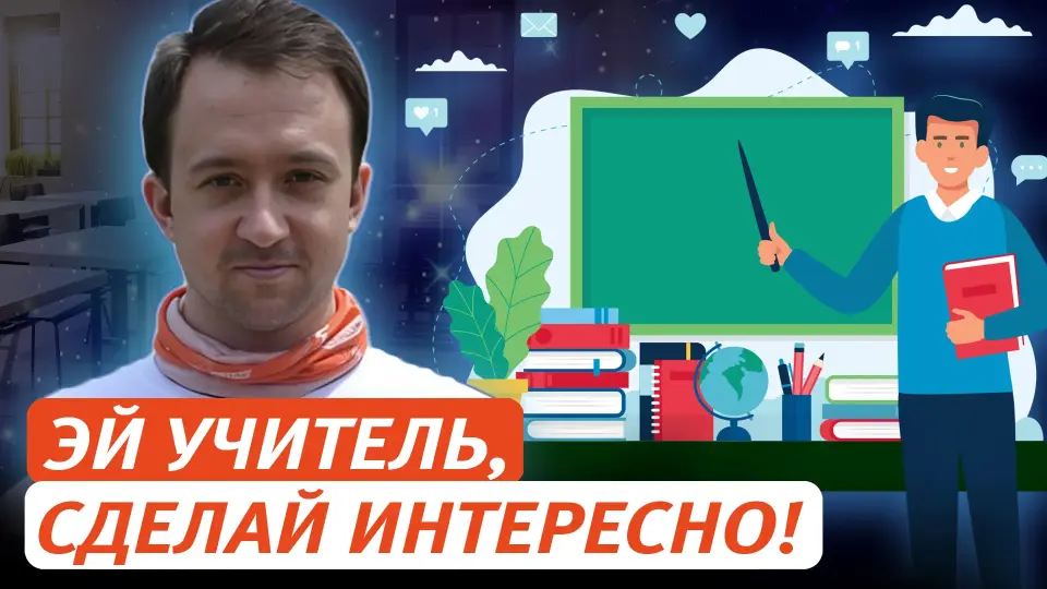 «Эй, учитель, сделай интересно!» Как не остаться среднестатистическим педагогом