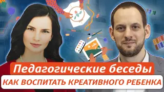 Педагогические беседы. Воспитать креативного ребенка в новой реальности