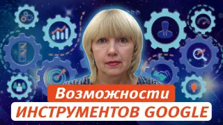 Возможности инструментов Google при создании интерактивных образовательных материалов