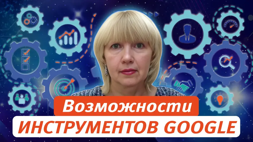 Возможности инструментов Google при создании интерактивных образовательных материалов