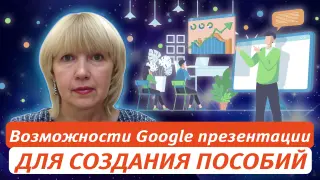 Возможности Google презентации для создания интерактивных учебных пособий (физкультминутки, анимация, викторины)