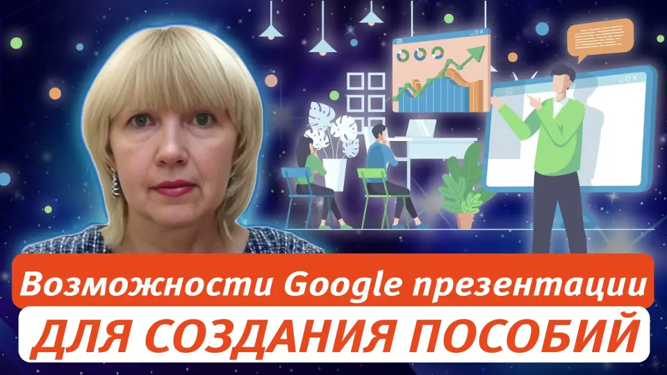 Возможности Google презентации для создания интерактивных учебных пособий (физкультминутки, анимация, викторины)