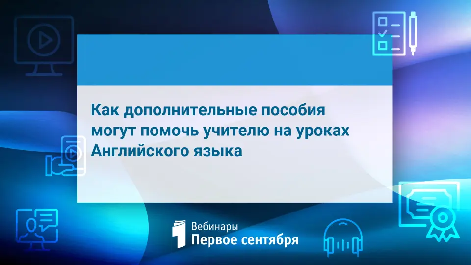 Как дополнительные пособия могут помочь учителю на уроках Английского языка