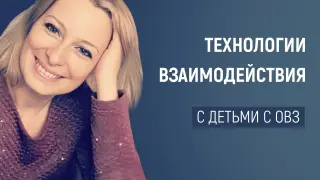 Как превратить обучение детей с ОВЗ в игру: инновационные методы и подходы