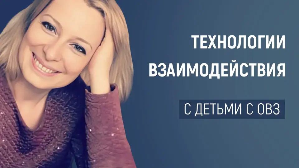 Как превратить обучение детей с ОВЗ в игру: инновационные методы и подходы