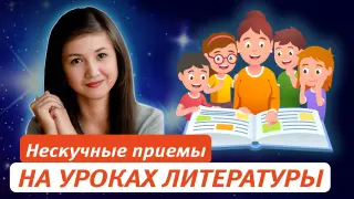 Нескучные приёмы для знакомства с биографией писателя на уроках литературы