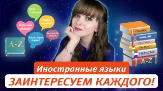Иностранные языки. Заинтересуем каждого!