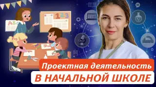 Проектная деятельность в начальной школе как инструмент для развития функциональной грамотности