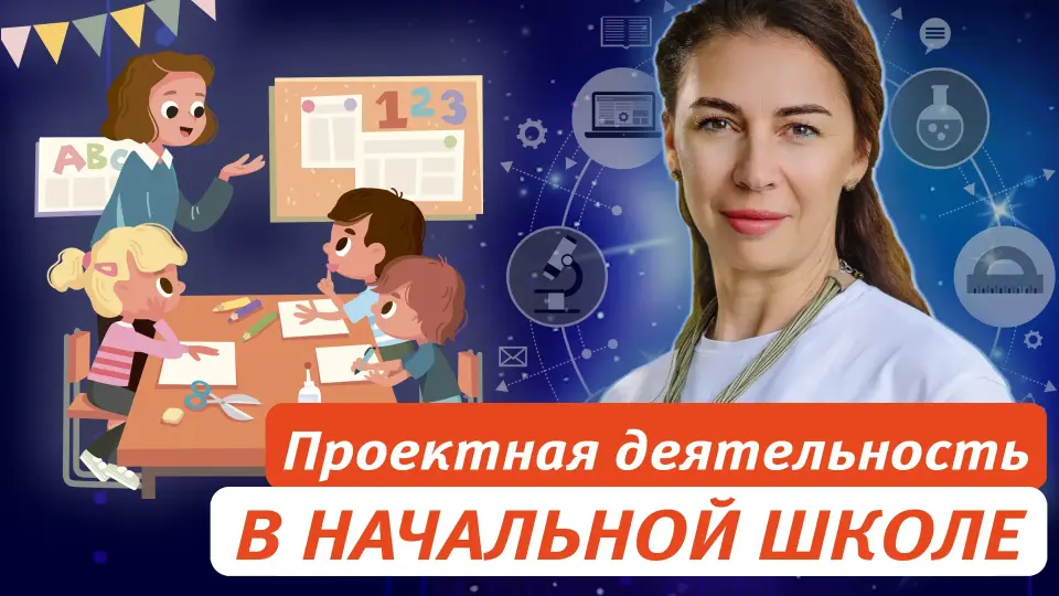 Проектная деятельность в начальной школе как инструмент для развития функциональной грамотности