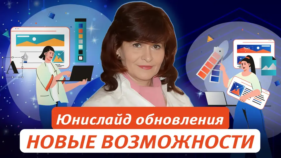 Юнислайд обновления – все стало ещё интереснее!