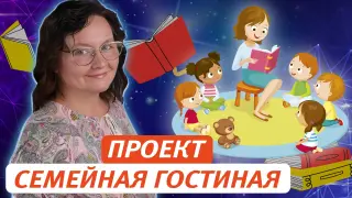 Проект СЕМЕЙНАЯ ГОСТИНАЯ. Практические рекомендации, как развить чтение у дошкольников в семейном кругу