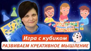 Методика "Как при помощи игры с кубиком нарисовать что угодно... даже без специальной подготовки". Развиваем креативное мышление
