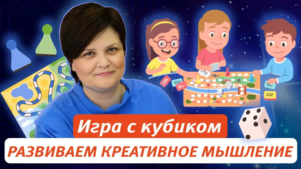 Методика "Как при помощи игры с кубиком нарисовать что угодно... даже без специальной подготовки". Развиваем креативное мышление