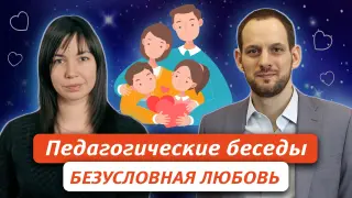 Педагогические беседы. Безусловная любовь к ребенку, почему это важно