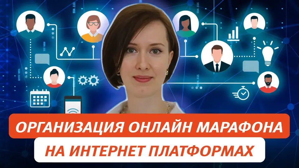 Организация онлайн-марафона на платформе Сферум, ВК Мессенджер