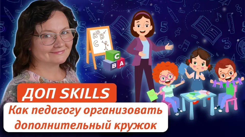 Доп skills в детском саду и начальной школе. Как педагогу организовать дополнительный кружок