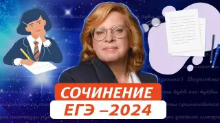 Сочинение ЕГЭ-2024: что изменится в проверке