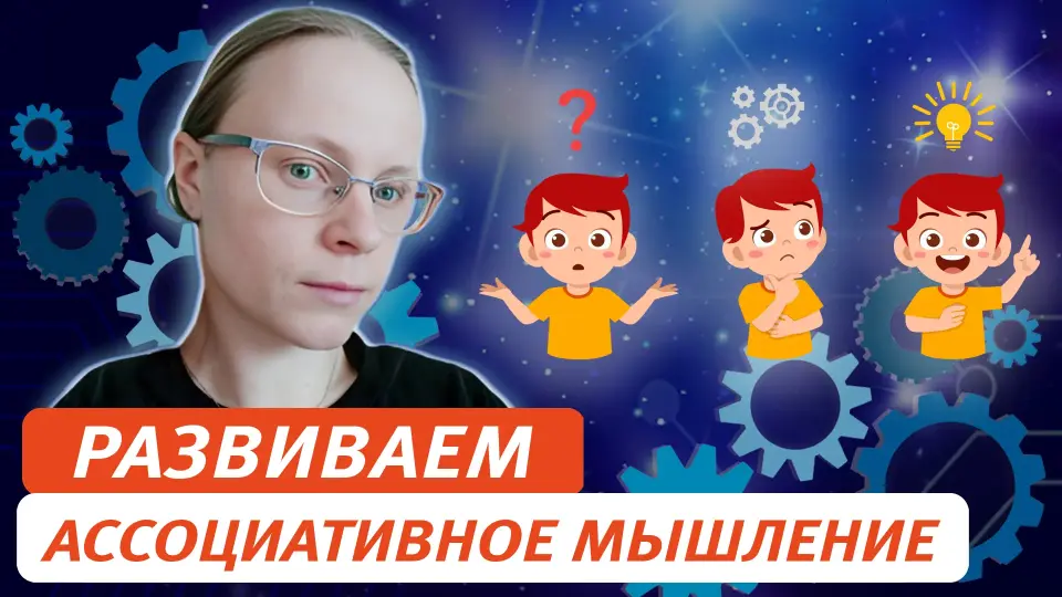 Подготовка к грамотному пересказу: развитие образно-ассоциативного мышления