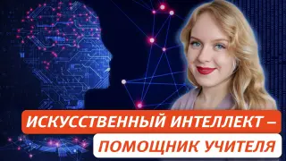 Искусственный интеллект: помощник или конкурент учителя