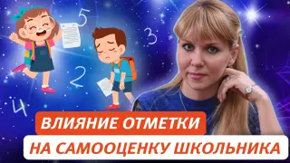 Влияние отметки на самооценку младшего школьника