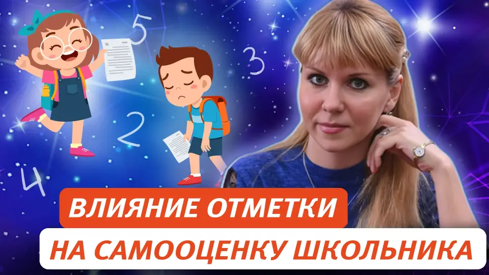 Влияние отметки на самооценку младшего школьника