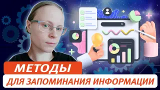 Методы для запоминания информации. От простого – к сложному