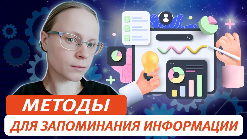 Методы для запоминания информации. От простого – к сложному