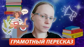 Красивый и грамотный пересказ: инструменты для учеников и педагогов