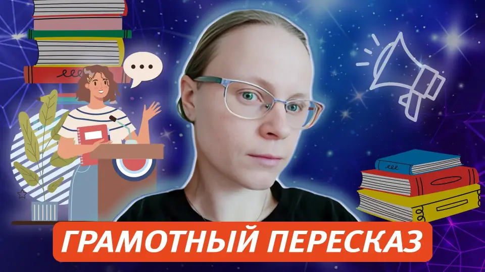 Красивый и грамотный пересказ: инструменты для учеников и педагогов