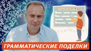 ГРАММАТИЧЕСКИЕ ПОДЕЛКИ