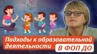 Подходы к образовательной деятельности в ФОП ДО. Действуем эффективно!